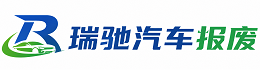 宝山区瑞驰｜汽车报废回收｜车辆正规销户上门拖车